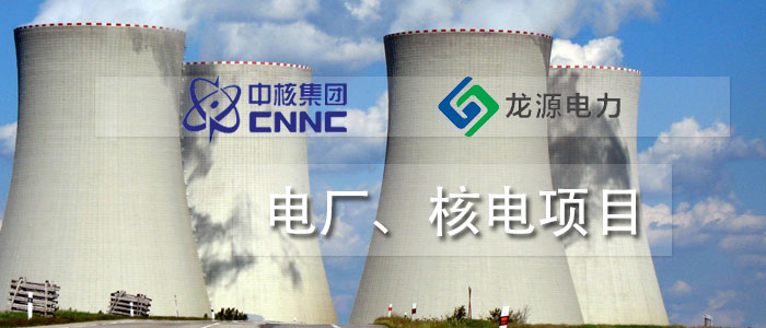 電廠、核電項(xiàng)目