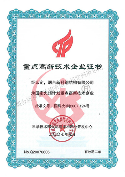 國(guó)家重點(diǎn)高新技術(shù)企業(yè)證書(shū)